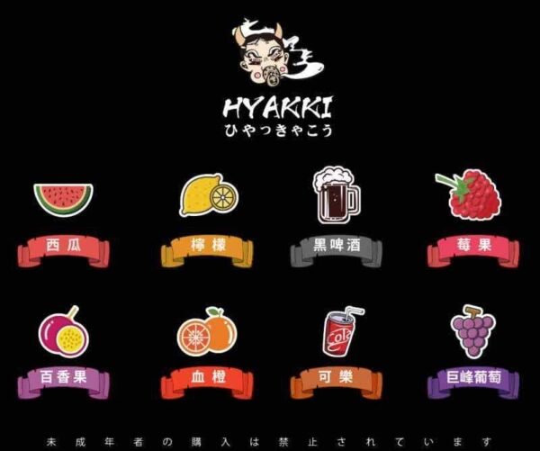 【小煙油】HYAKKI 哈婭綺系列 35MG